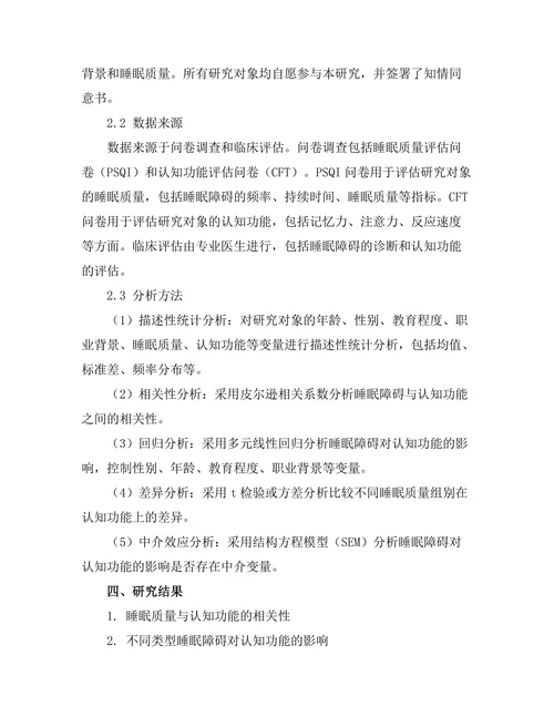 睡眠障碍对认知功能的影响研究