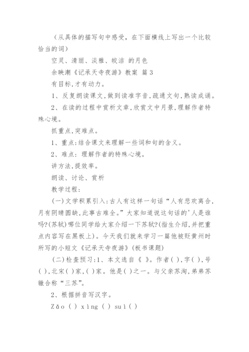 余映潮《记承天寺夜游》教案.docx