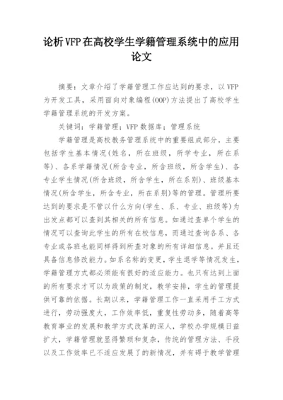 论析VFP在高校学生学籍管理系统中的应用论文.docx