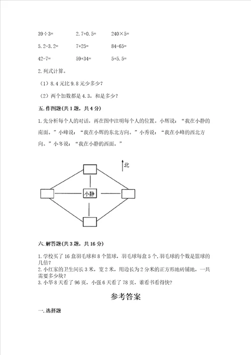 小学数学三年级下册期末测试卷及参考答案名师推荐