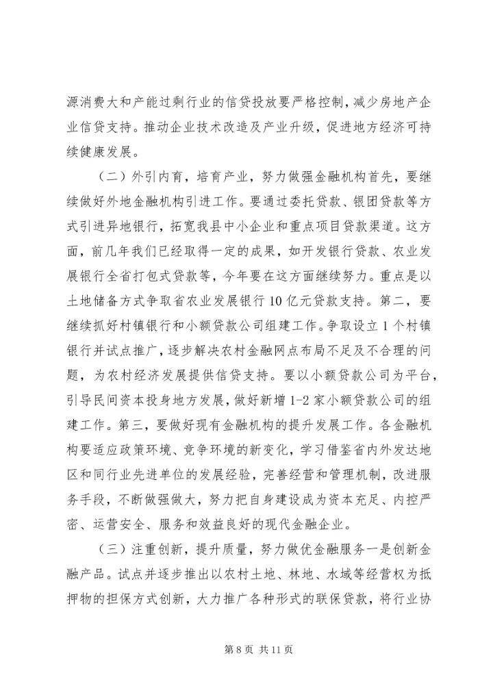 副县长在全县金融工作会议上的讲话.docx