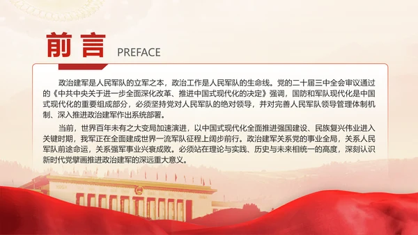 党的二十届三中全会新时代政治建军方略专题党课PPT