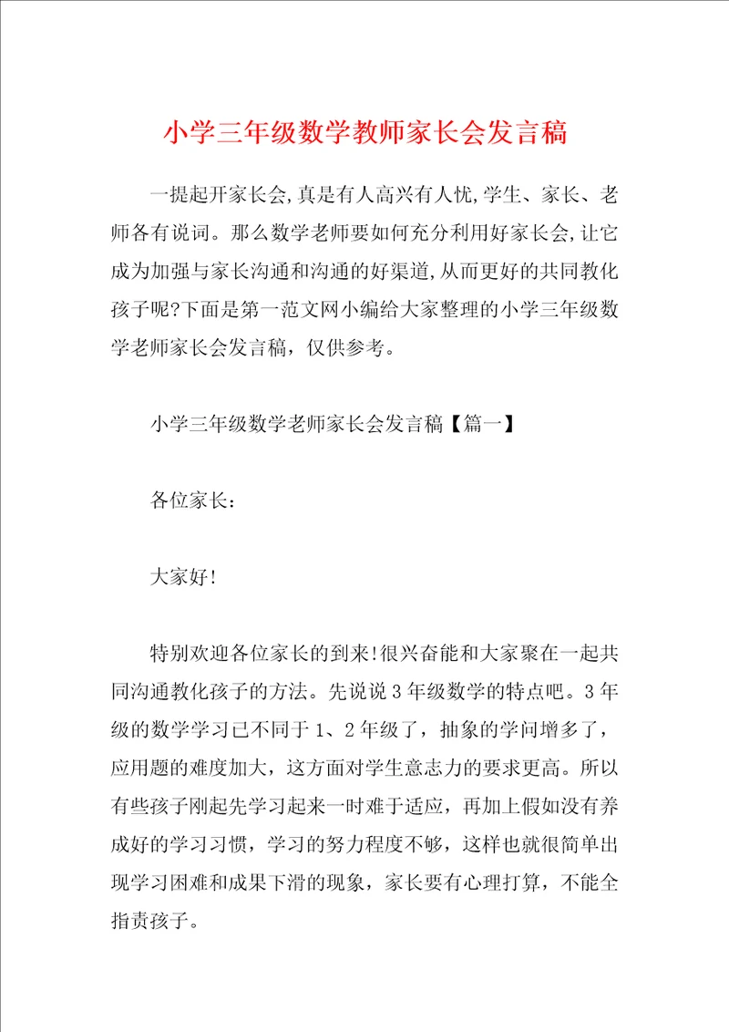 小学三年级数学教师家长会发言稿