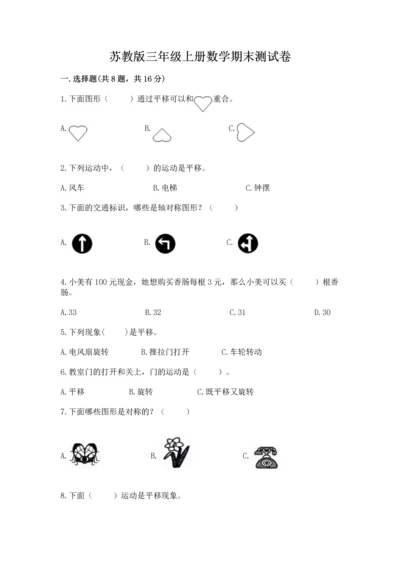 苏教版三年级上册数学期末测试卷精品附答案.docx