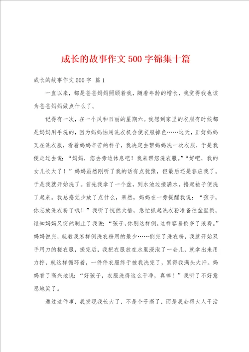 成长的故事作文500字锦集十篇