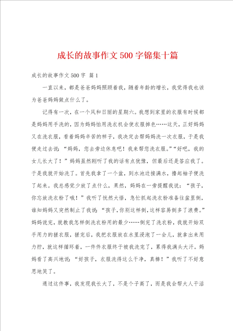 成长的故事作文500字锦集十篇