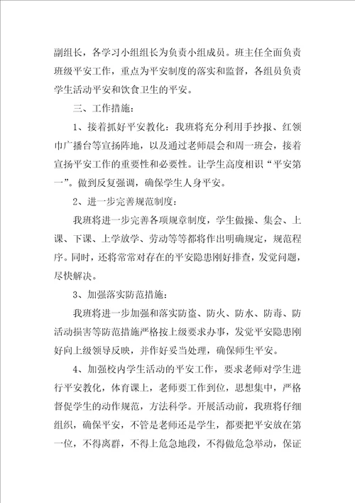 班级安全管理工作计划范文集合7篇