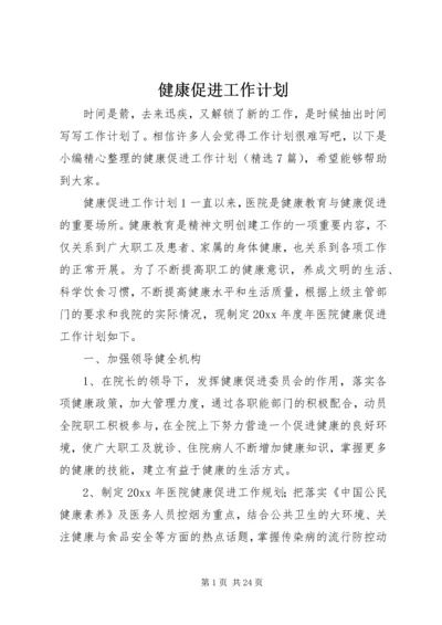 健康促进工作计划.docx