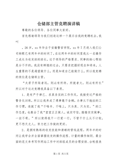 仓储部主管竞聘演讲稿.docx