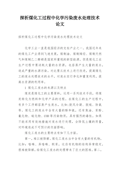 探析煤化工过程中化学污染废水处理技术论文.docx