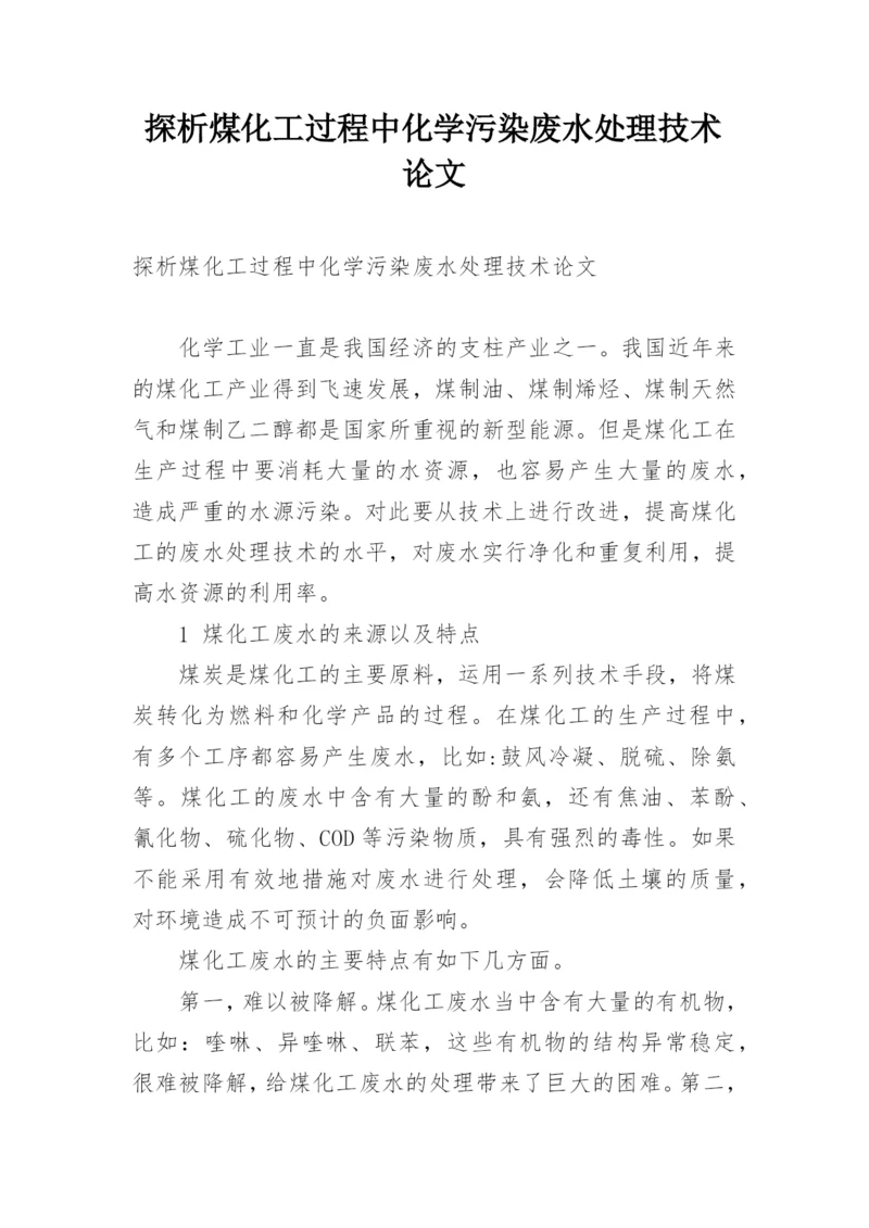 探析煤化工过程中化学污染废水处理技术论文.docx
