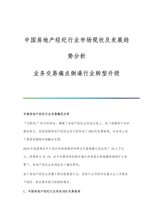 中国房地产经纪行业市场现状及发展趋势分析-业务交易痛点倒逼行业转型升级.docx