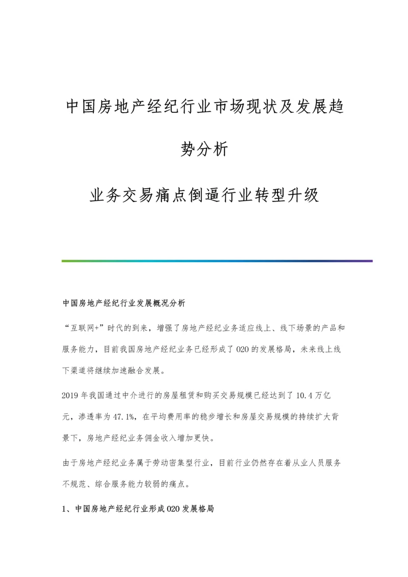 中国房地产经纪行业市场现状及发展趋势分析-业务交易痛点倒逼行业转型升级.docx