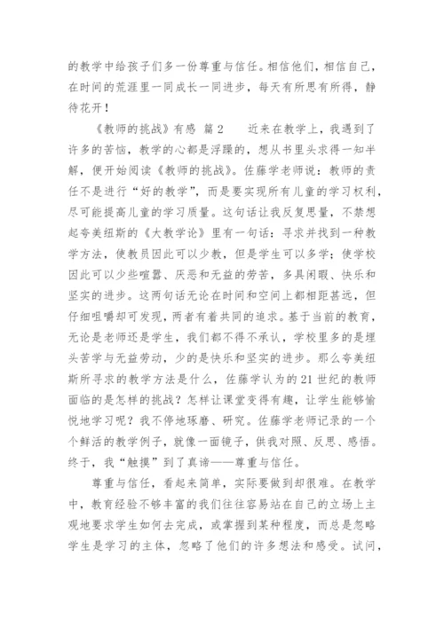 《教师的挑战》有感.docx