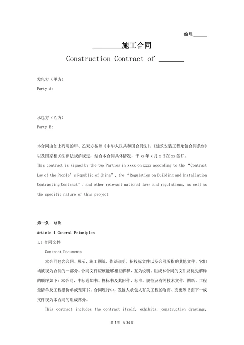 装修施工合同中英文