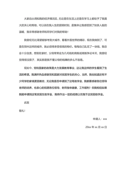 大学生助学金申请书1000字