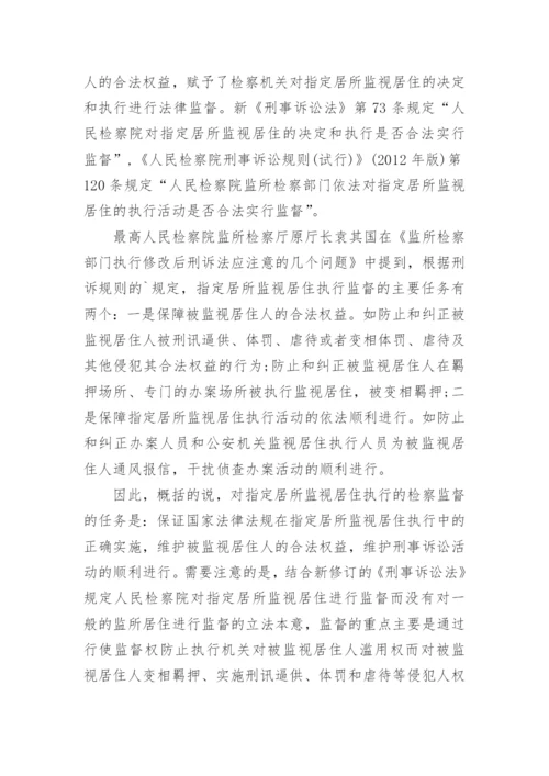 指定居所监视居住执行的检察论文.docx