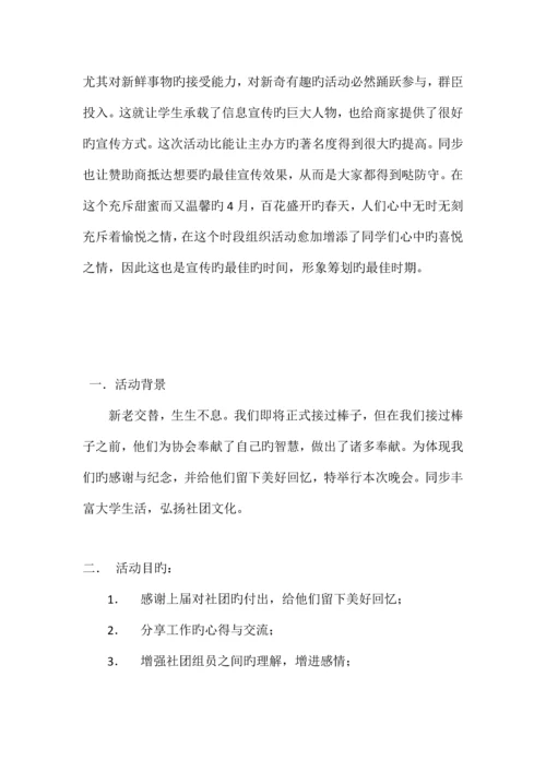 方交际协会换届晚会策划书.docx