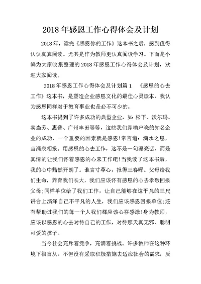 2018年感恩工作心得体会及计划