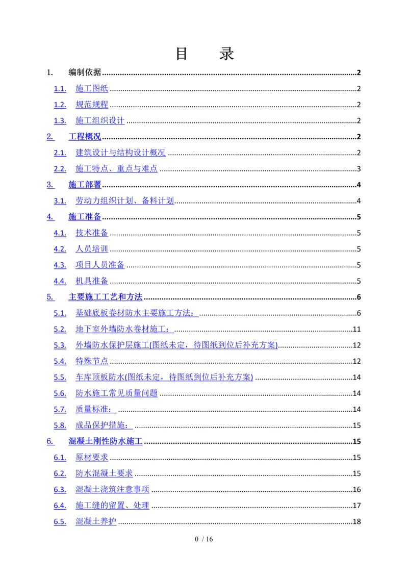 地下防水施工方案-(1).docx