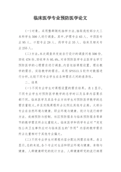 临床医学专业预防医学论文.docx