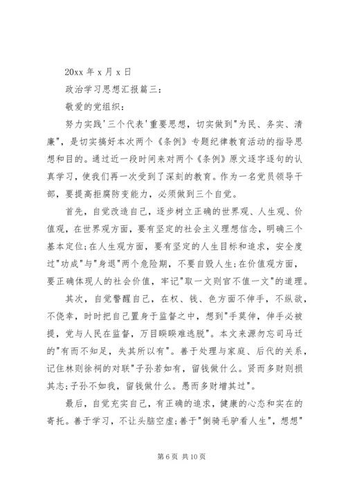 政治学习思想汇报3篇.docx