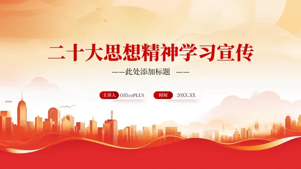 红色简约党政风二十大思想精神学习宣传PPT模板