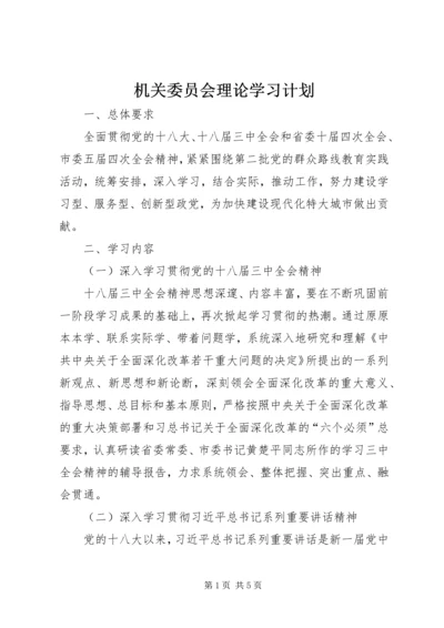 机关委员会理论学习计划.docx