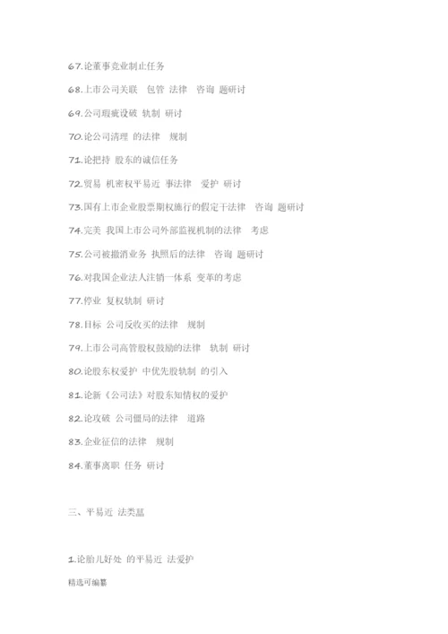 毕业论文选题-法学.docx