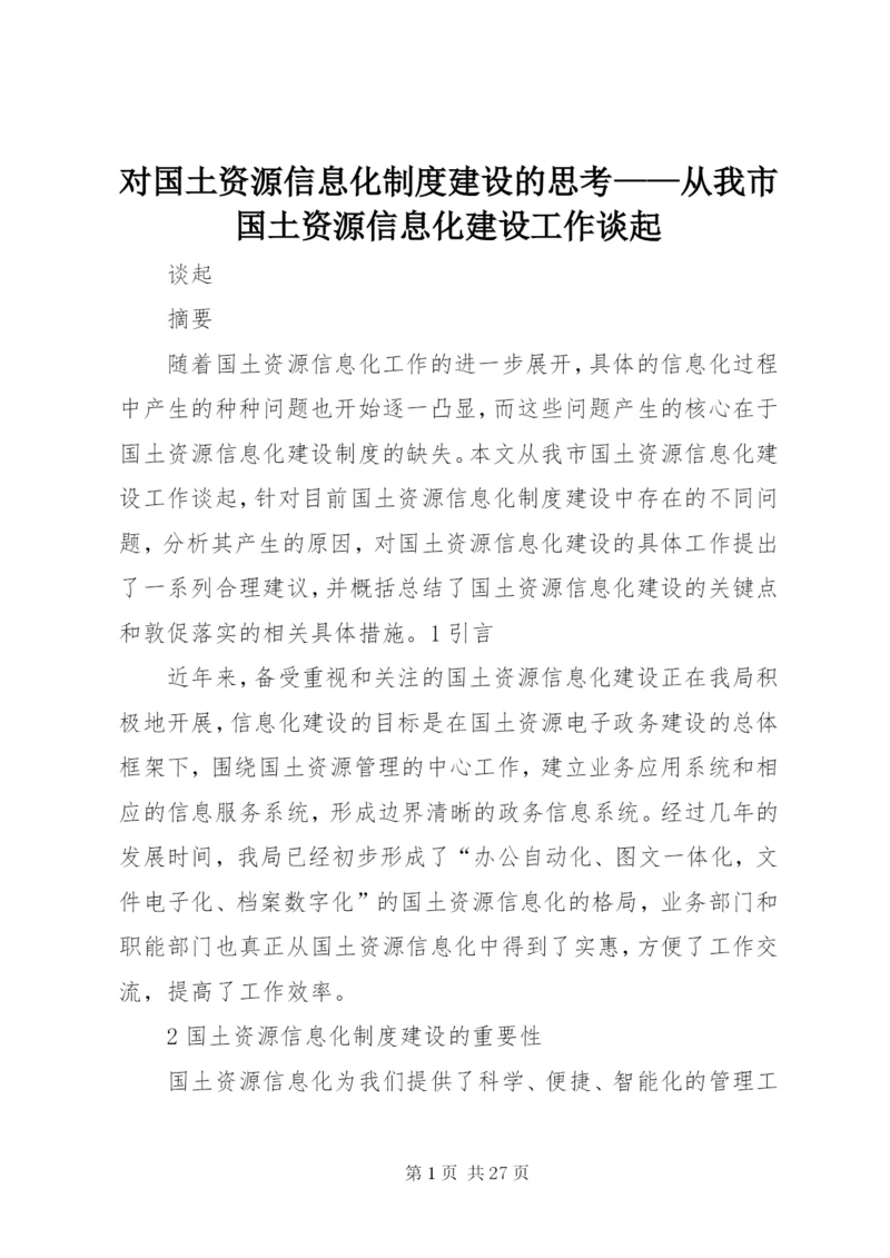 对国土资源信息化制度建设的思考——从我市国土资源信息化建设工作谈起.docx