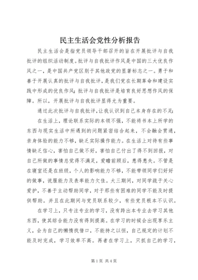 民主生活会党性分析报告 (5).docx