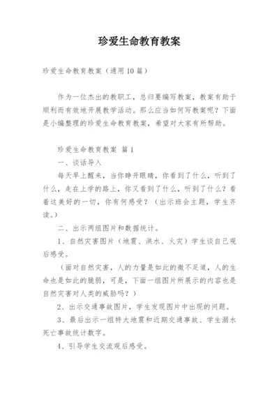 珍爱生命教育教案.docx