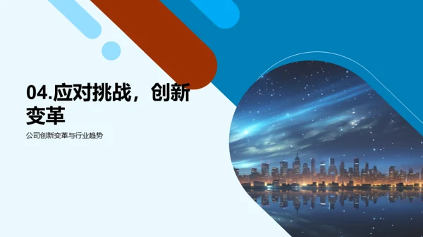 星辉煌煌，共创未来