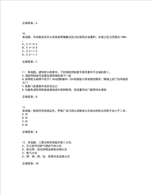 二级消防工程师综合能力考前难点 易错点剖析押密卷附答案99