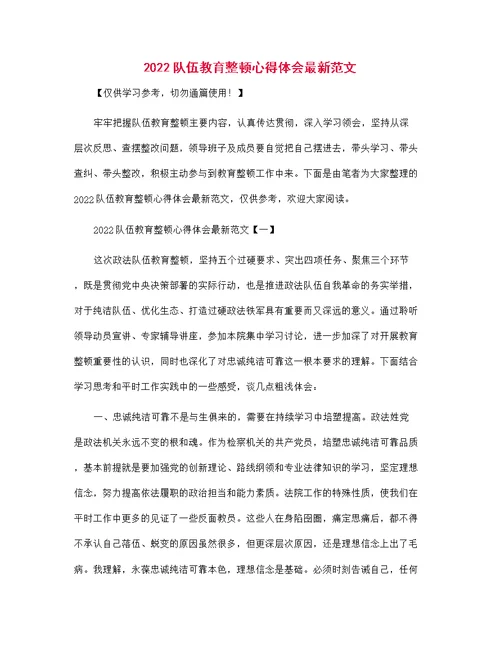 2022队伍教育整顿心得体会最新范文