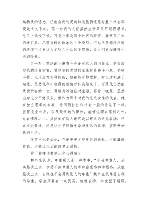 骨干教师读书笔记和心得7篇.docx