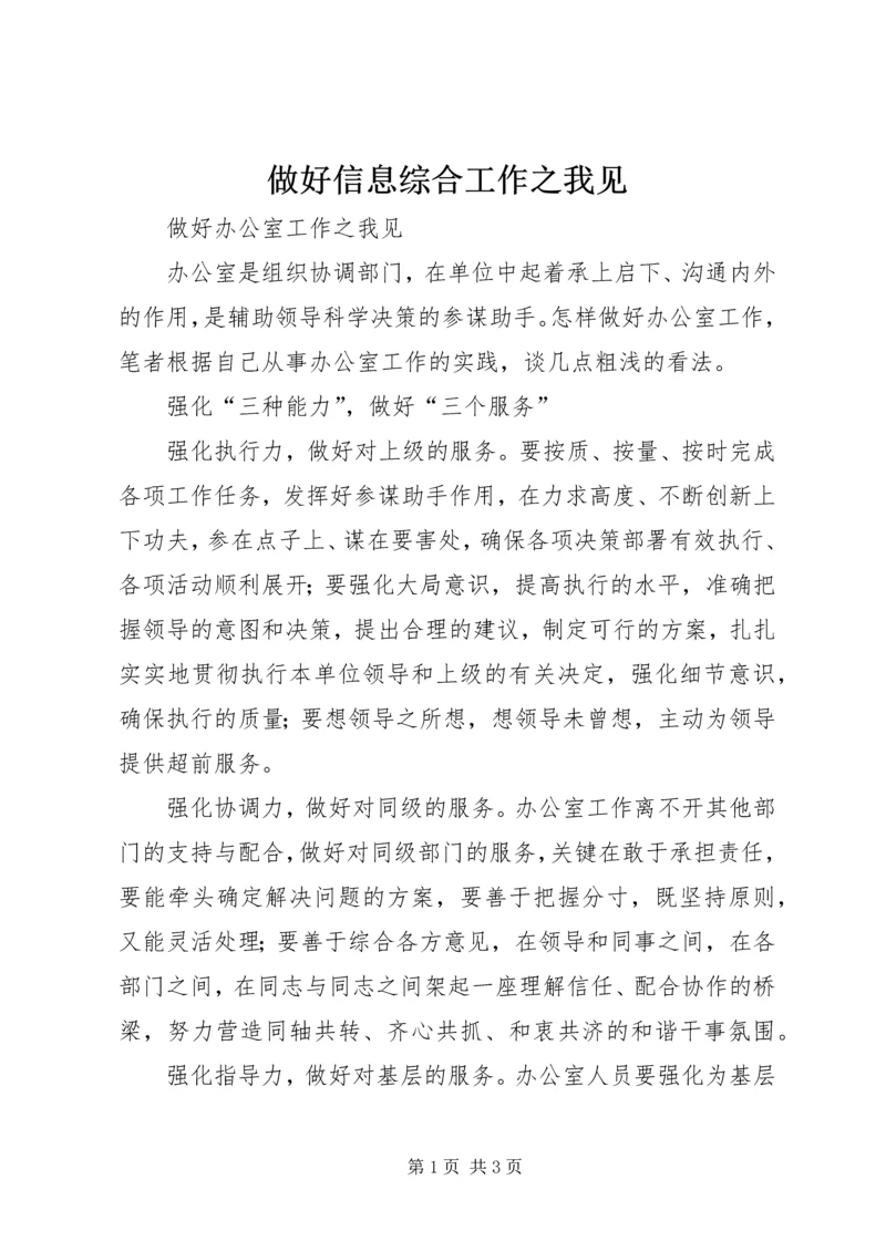 做好信息综合工作之我见 (3).docx