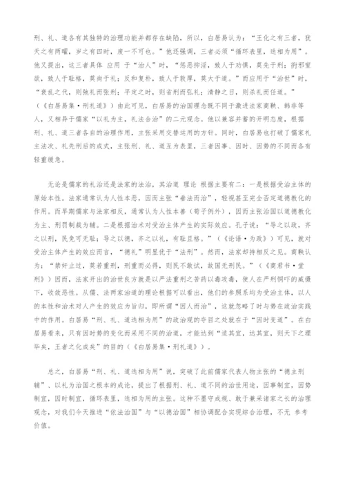 刑礼道迭相为用-白居易政治观浅议.docx