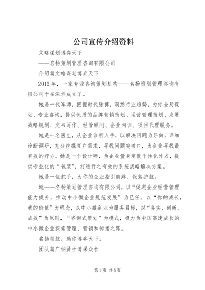 公司宣传介绍资料精编.docx