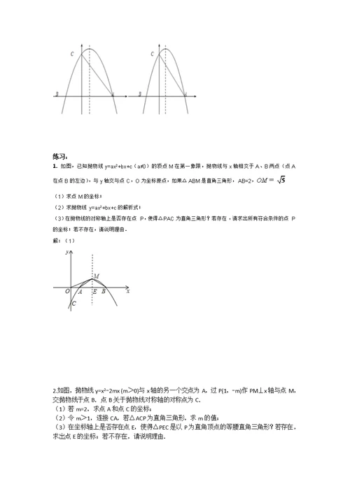 二次函数中直角三角形存在性问题-初稿