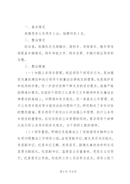 公务用车自查自纠情况报告【某年公务用车管理情况自查报告】.docx