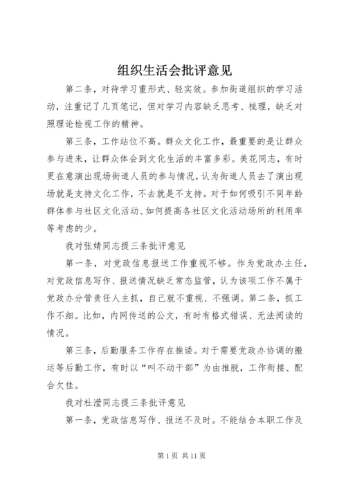 组织生活会批评意见_1.docx