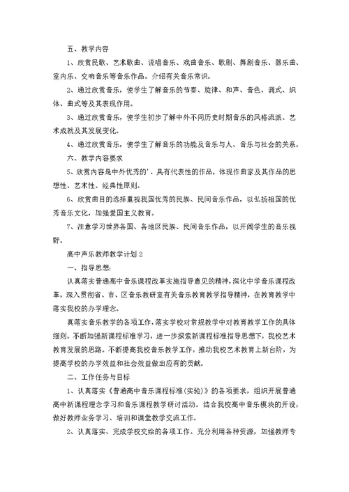 高中声乐教师教学计划（3篇）