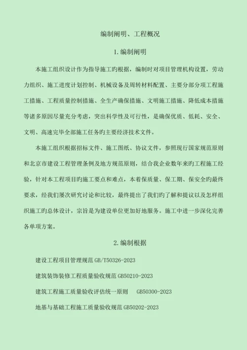 E版暗标技术标施工组织方案装饰装修北京公共建筑.docx