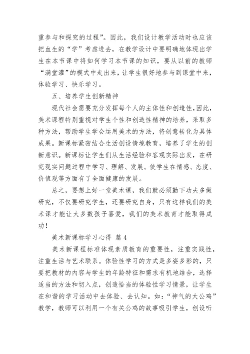 美术新课标学习心得.docx