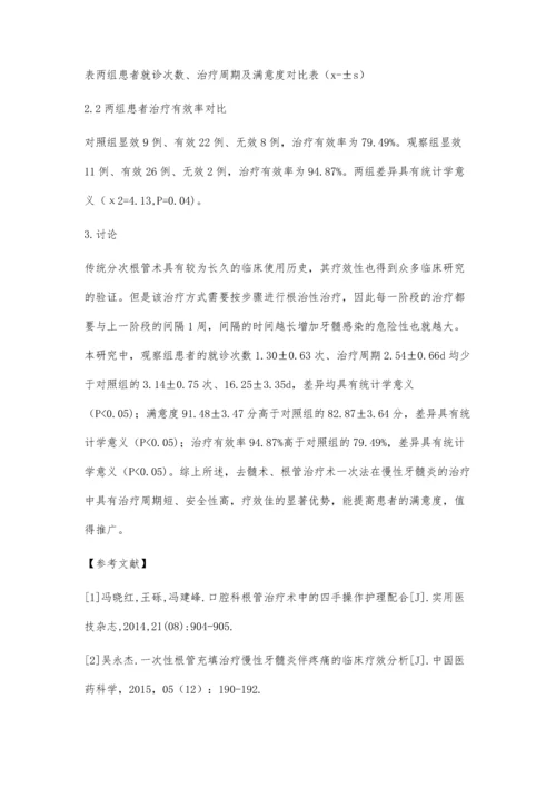 去髓术、根管治疗术一次法治疗慢性牙髓炎的疗效研究.docx