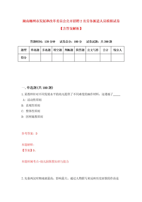 湖南郴州市发展和改革委员会公开招聘2名劳务派遣人员模拟试卷含答案解析5