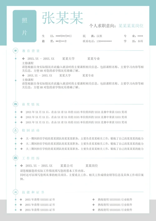 淡雅个性单页个人word简历