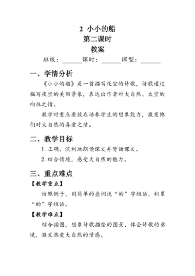 2《小小的船》第二课时（教案）