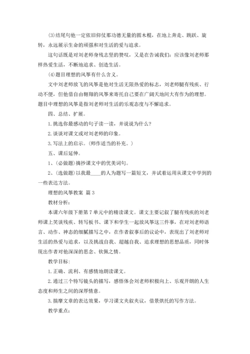 关于理想的风筝教案4篇.docx